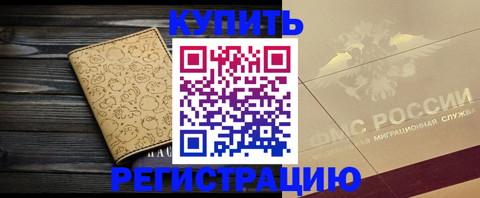 временная регистрация 2025 в Балее